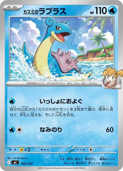 Misty's Lapras, Start Deck 100 Battle Collection 160/742