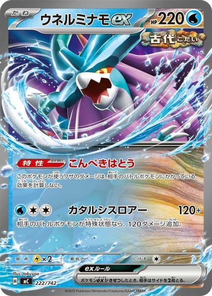 Walking Wake ex, Start Deck 100 Battle Collection 222/742