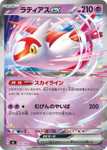 Latias ex (Mirror Holo), Start Deck 100 Battle Collection 312/742