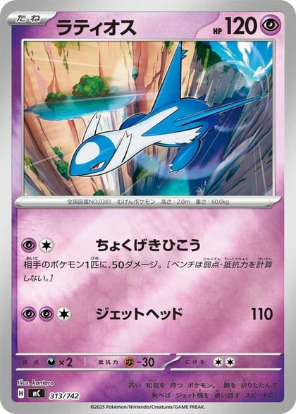 Latios (Mirror Holo), Start Deck 100 Battle Collection 313/742