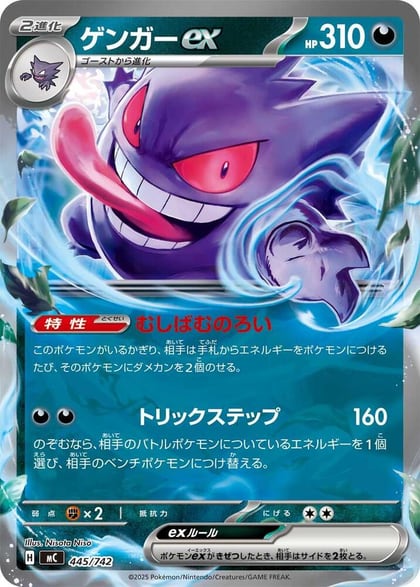 Gengar ex, Start Deck 100 Battle Collection 445/742