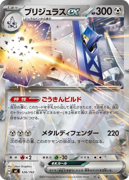 Archaludon ex, Start Deck 100 Battle Collection 526/742