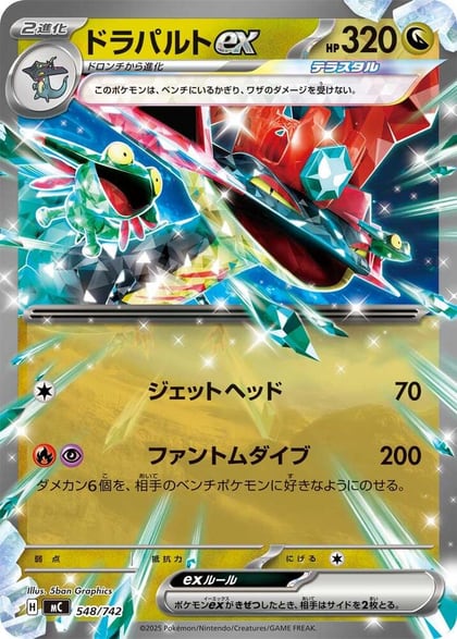 Dragapult ex, Start Deck 100 Battle Collection 548/742