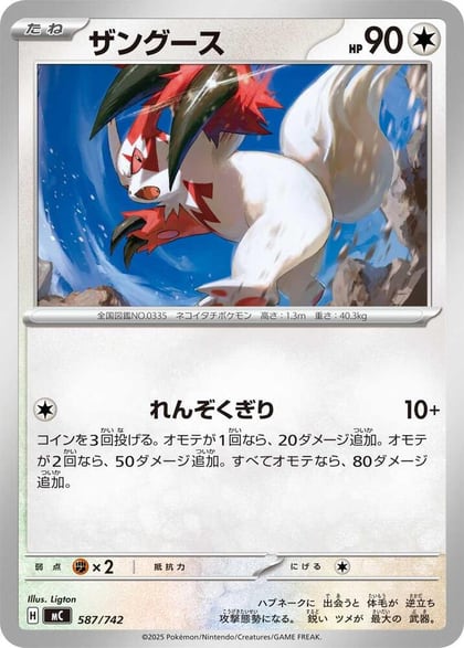 Zangoose, Start Deck 100 Battle Collection 587/742