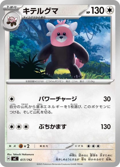Bewear, Start Deck 100 Battle Collection 617/742