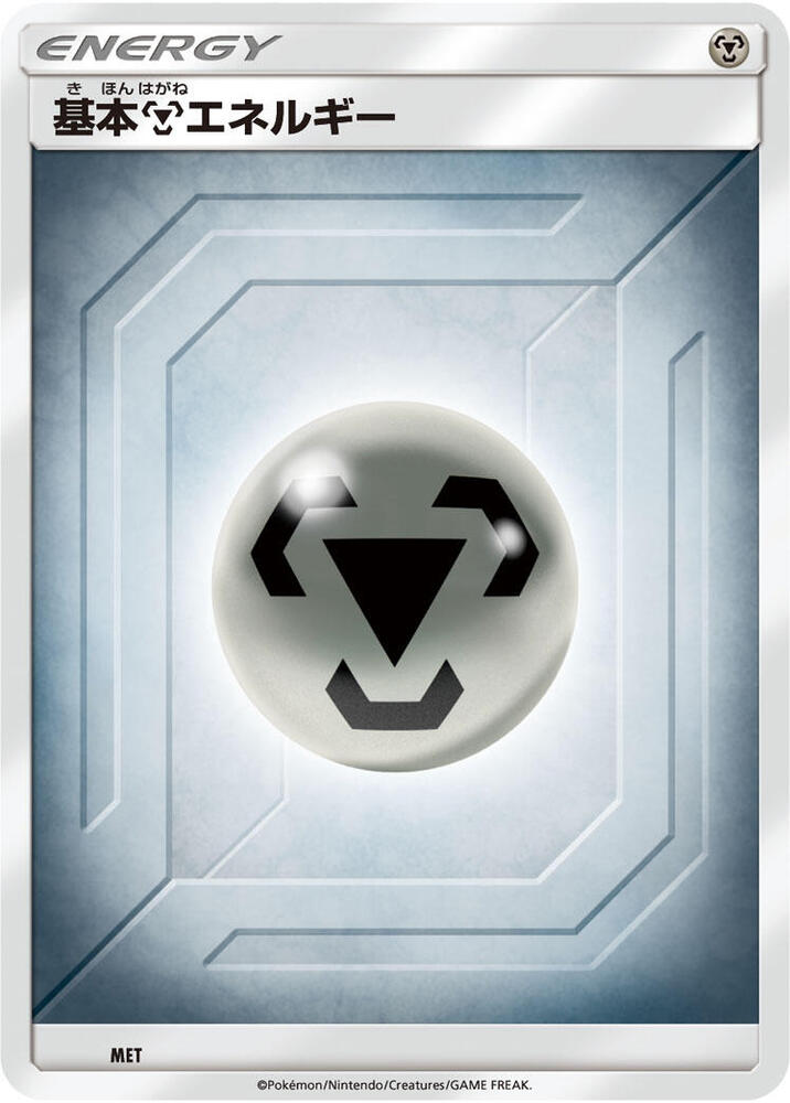 Basic Metal Energy (Team Up), Sun & Moon Unnumbered Energies MET