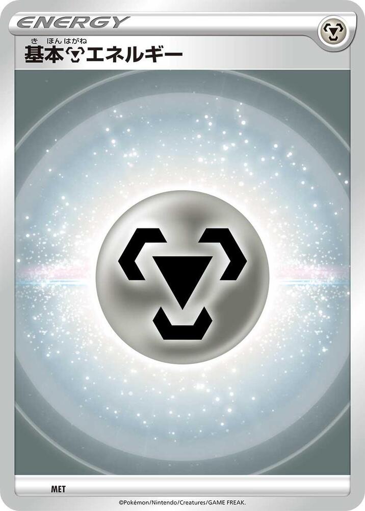 Basic Metal Energy (VStar Era), Sword & Shield Unnumbered Energies MET