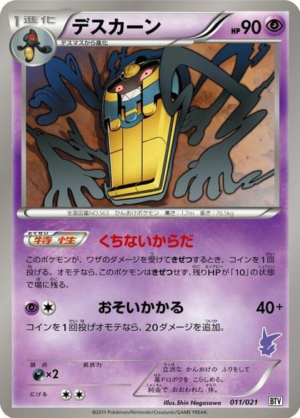 Cofagrigus, Battle Theme Deck: Victini 011/021