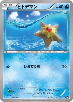 Staryu, BW: Extra Regulation Box 004/048