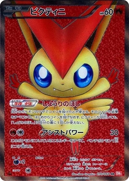 Victini - 070/066, BW2: Red Collection 070/066