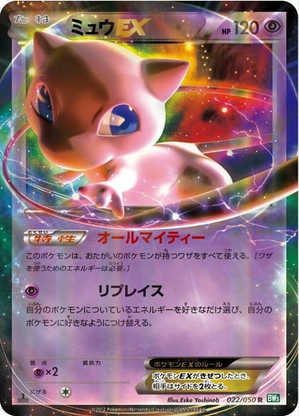Mew EX - 022/050, BW5: Dragon Blast 022/050