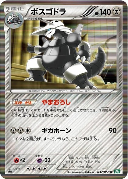 Aggron, BW5: Dragon Blast 037/050