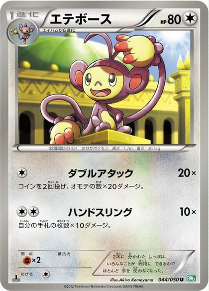 Ambipom, BW5: Dragon Blast 044/050