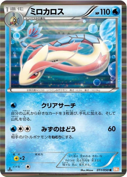 Milotic, BW5: Dragon Blade 011/050