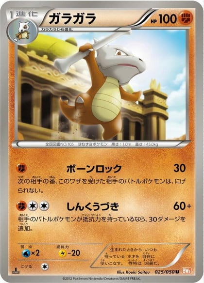 Marowak, BW5: Dragon Blade 025/050