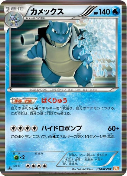 Blastoise, BW6: Cold Flare 014/059