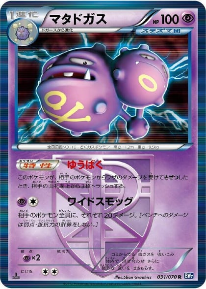 Weezing (Team Plasma), BW7: Plasma Gale 031/070