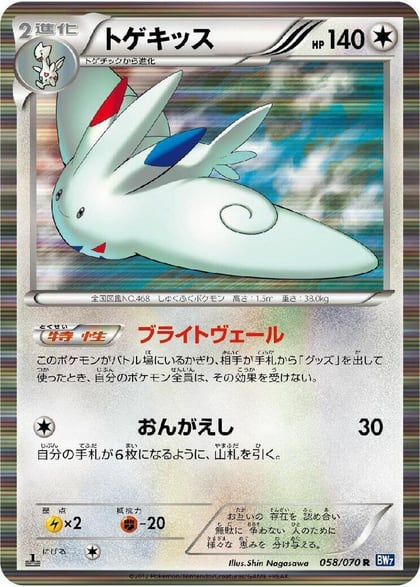 Togekiss, BW7: Plasma Gale 058/070