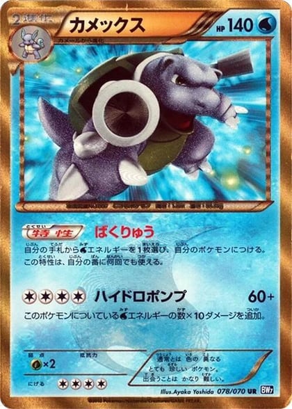Blastoise, BW7: Plasma Gale 078/070