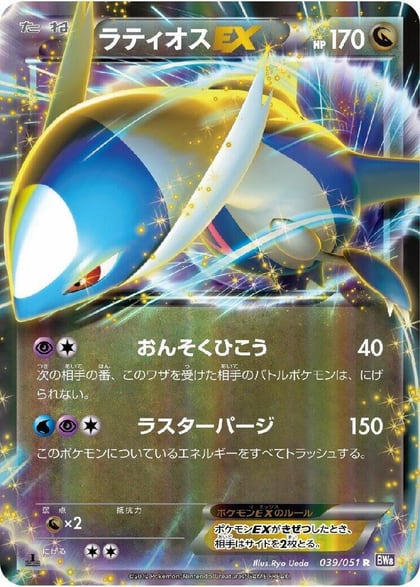 Latios EX - 039/051, BW8: Spiral Force 039/051
