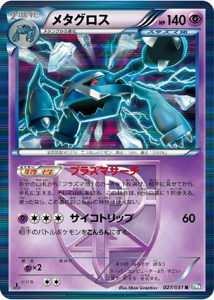 Metagross (Team Plasma), BW8: Thunder Knuckle 027/051