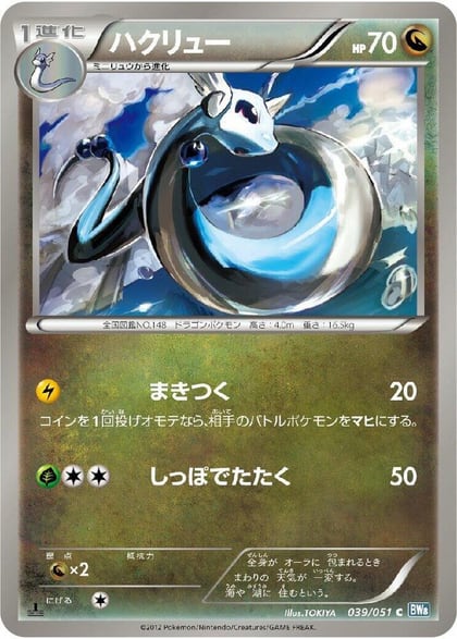 Dragonair, BW8: Thunder Knuckle 039/051