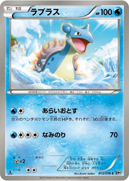 Lapras, BW9: Megalo Cannon 013/076