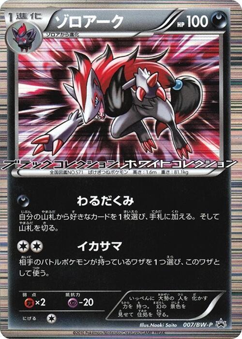 Zoroark - 007/BW-P, BW-P Promotional cards 007/BW-P