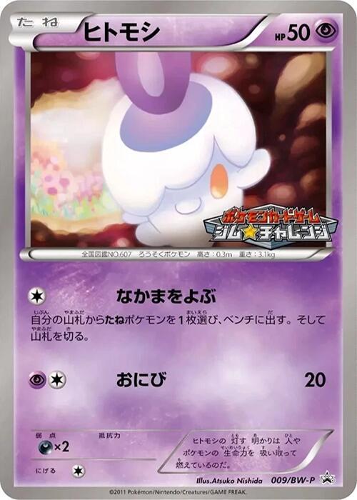 Litwick - 009/BW-P, BW-P Promotional cards 009/BW-P