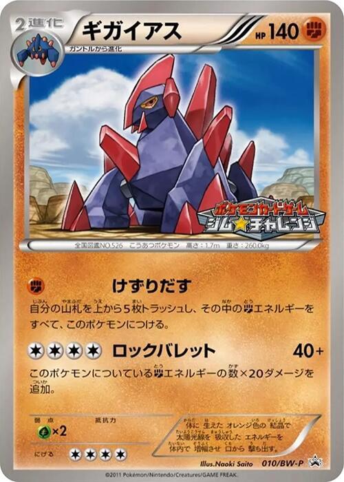 Gigalith - 010/BW-P, BW-P Promotional cards 010/BW-P