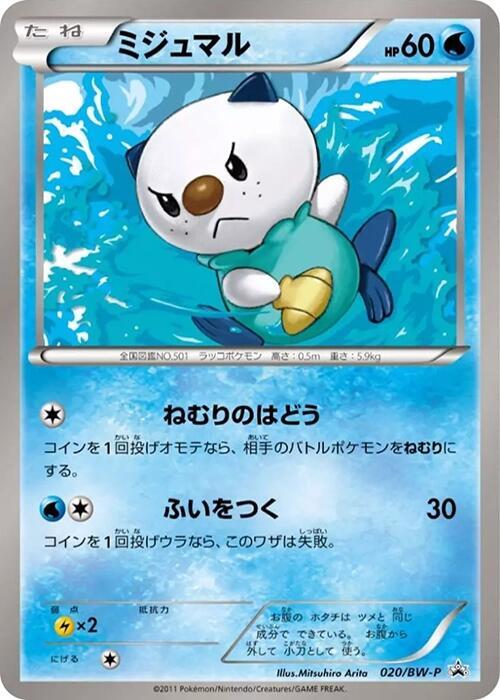 Oshawott - 020/BW-P, BW-P Promotional cards 020/BW-P