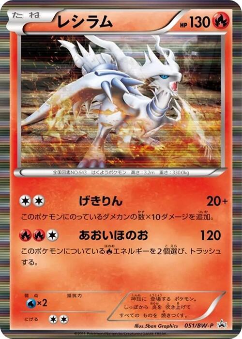 Reshiram - 051/BW-P, BW-P Promotional cards 051/BW-P