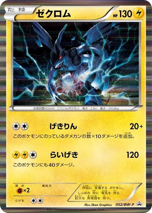 Zekrom - 052/BW-P, BW-P Promotional cards 052/BW-P