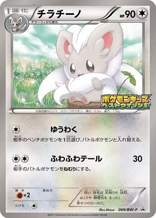 Cinccino - 069/BW-P, BW-P Promotional cards 069/BW-P