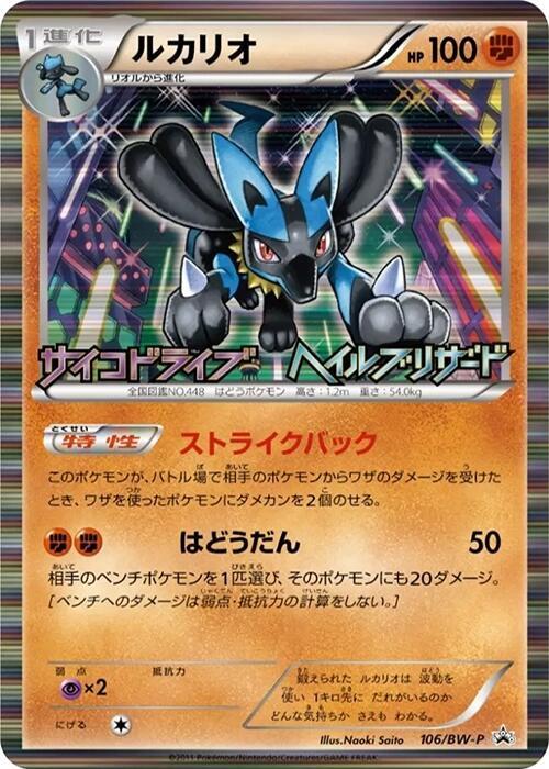 Lucario - 106/BW-P, BW-P Promotional cards 106/BW-P