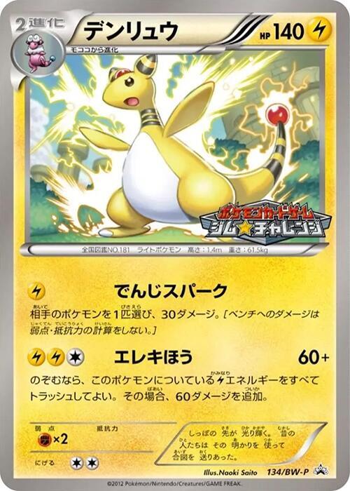 Ampharos - 134/BW-P, BW-P Promotional cards 134/BW-P