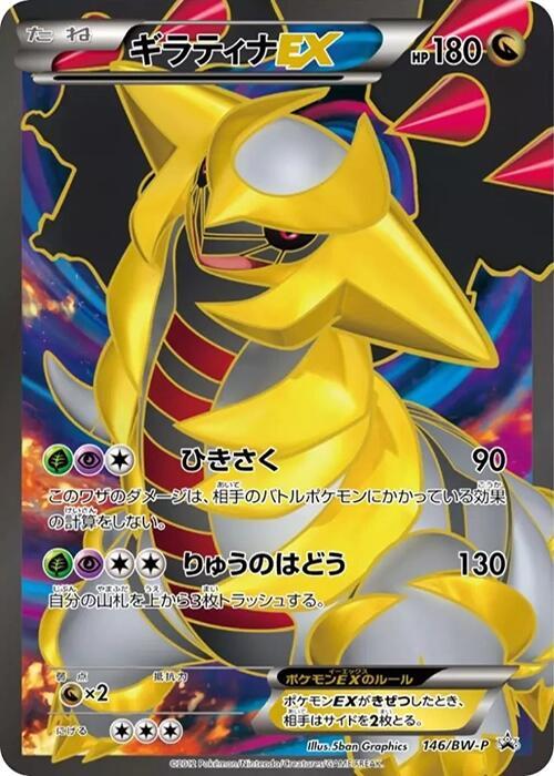 Giratina EX - 146/BW-P, BW-P Promotional cards 146/BW-P