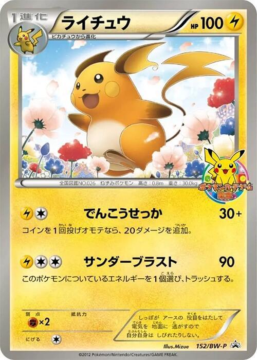 Raichu - 152/BW-P, BW-P Promotional cards 152/BW-P