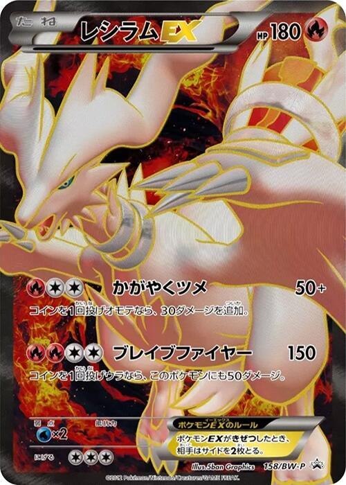 Reshiram EX - 158/BW-P, BW-P Promotional cards 158/BW-P