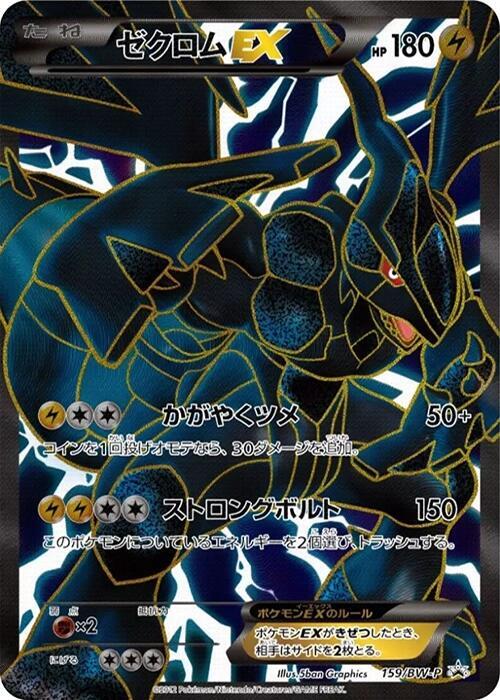 Zekrom EX - 159/BW-P, BW-P Promotional cards 159/BW-P