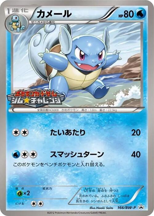 Wartortle - 166/BW-P, BW-P Promotional cards 166/BW-P