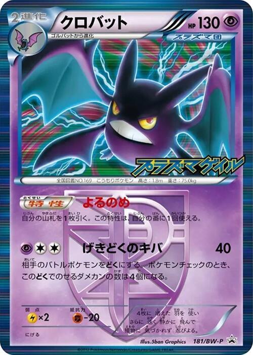 Crobat - Team Plasma - 181/BW-P, BW-P Promotional cards 181/BW-P