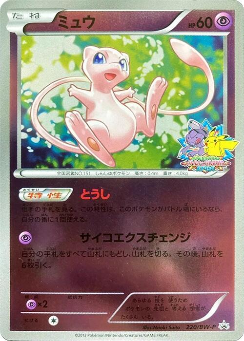 Mew - 220/BW-P, BW-P Promotional cards 220/BW-P