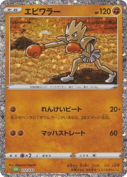Hitmonchan, Pokemon TCG Classic: Venusaur 012/032