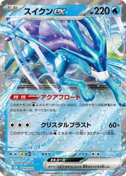Suicune ex, Pokemon TCG Classic: Blastoise 010/032