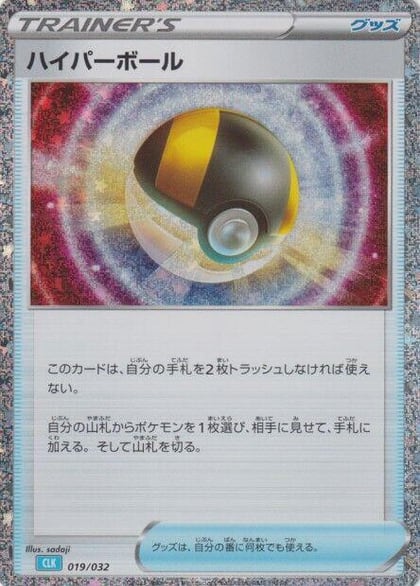 Ultra Ball (CLB), Pokemon TCG Classic: Blastoise 019/032