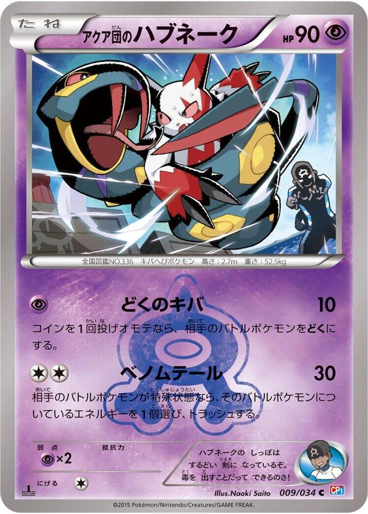 Team Aqua's Seviper, CP1: Magma Gang vs Aqua Gang: Double Crisis 009/034
