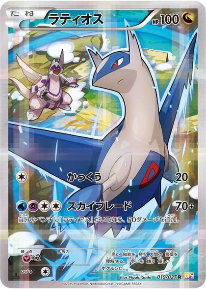 Latios, CP2: Legendary Shine Collection 019/027