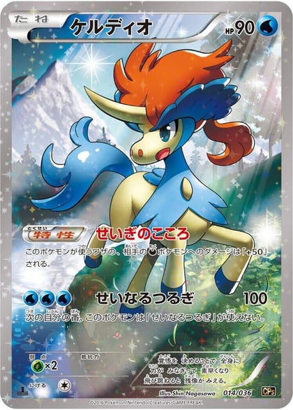 Keldeo - 014/036, CP5: Mythical & Legendary Dream Shine Collection 014/036
