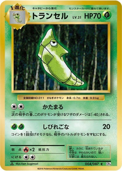 Metapod, CP6: Expansion Pack 20th Anniversary 004/087